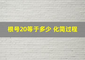 根号20等于多少 化简过程